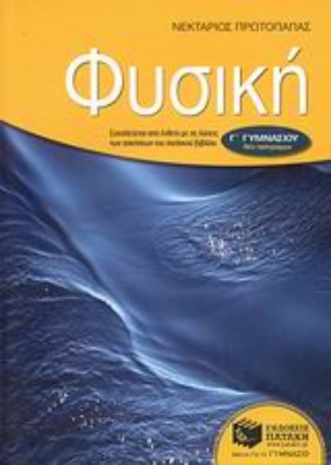 Εικόνα της Φυσική Γ΄ γυμνασίου