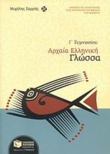 Εικόνα της Αρχαία ελληνική γλώσσα Γ΄ γυμνασίου