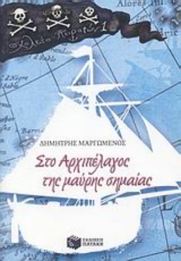 Εικόνα της Στο αρχιπέλαγος της μαύρης σημαίας