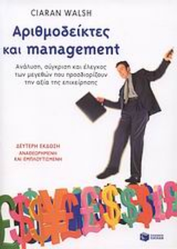 Εικόνα της Αριθμοδείκτες και management