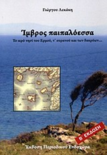 Εικόνα της Ίμβρος παιπαλόεσσα