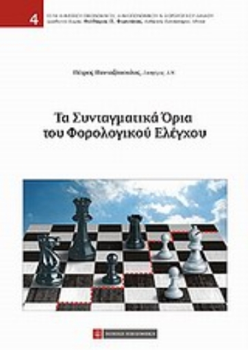 Εικόνα της Τα συνταγματικά όρια του φορολογικού ελέγχου