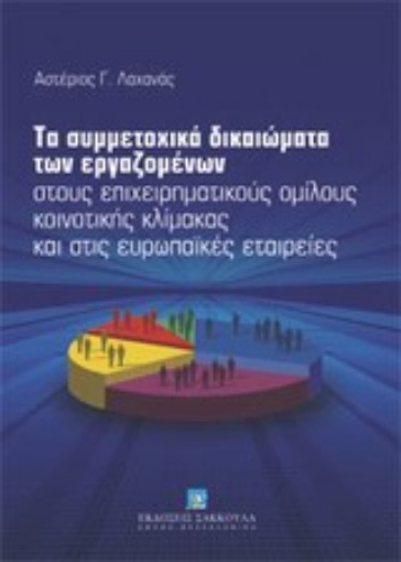 Εικόνα της Τα συμμετοχικά δικαιώματα των εργαζομένων στους επιχειρηματικούς ομίλους κοινοτικής κλίμακας και στις ευρωπαϊκές εταιρείες