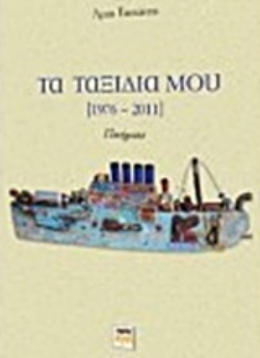 Εικόνα της Τα ταξίδια μου (1976-2011)