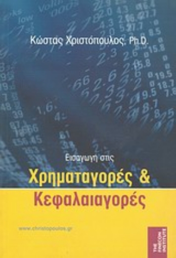 Εικόνα της Εισαγωγή στις χρηματαγορές και κεφαλαιαγορές