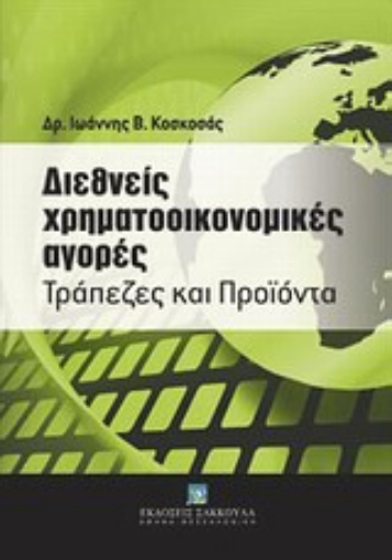 Εικόνα της Διεθνείς χρηματοοικονομικές αγορές