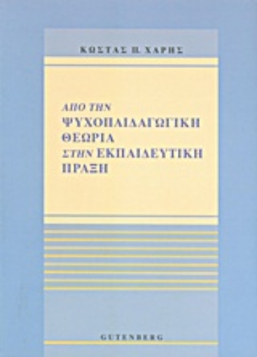 Εικόνα της Από την ψυχοπαιδαγωγική θεωρία στην εκπαιδευτική πράξη