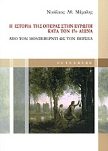 Εικόνα της Η ιστορία της όπερας στην Ευρώπη κατά τον 17ο αιώνα