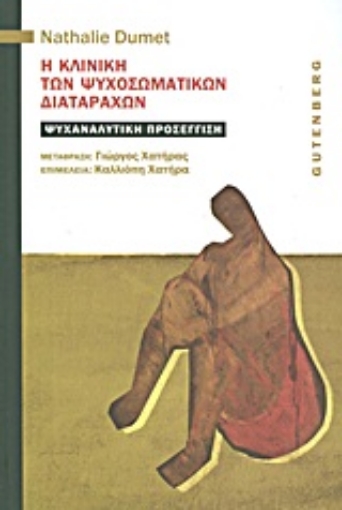 Εικόνα της H κλινική των ψυχοσωματικών διαταραχών