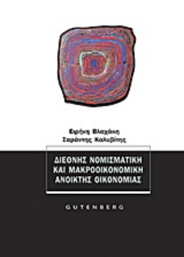 Εικόνα της Διεθνής νομισματική και μακροοικονομική ανοικτής οικονομίας