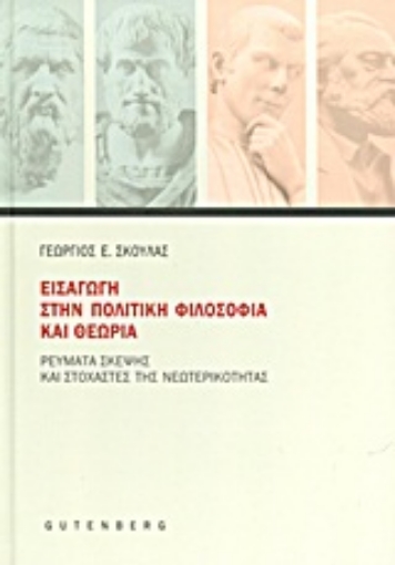 Εικόνα της Εισαγωγή στην πολιτική φιλοσοφία και θεωρία