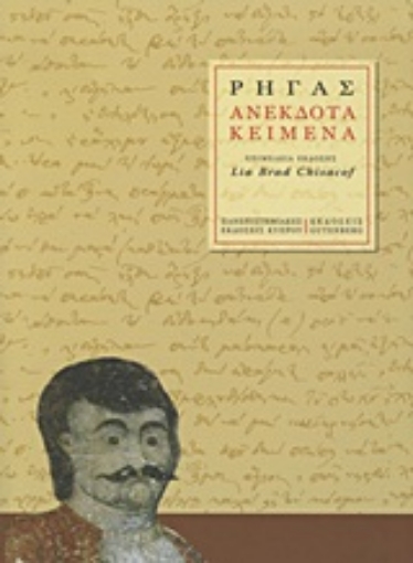 Εικόνα της Ρήγας: Ανέκδοτα κείμενα