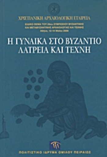 Εικόνα της Η γυναίκα στο Βυζάντιο. Λατρεία και τέχνη