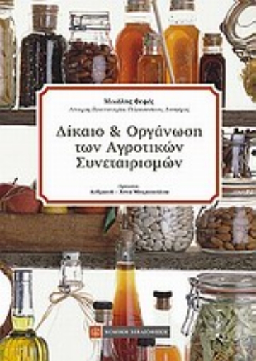 Εικόνα της Δίκαιο και οργάνωση των αγροτικών συνεταιρισμών