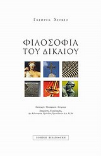 Εικόνα της Φιλοσοφία του δικαίου