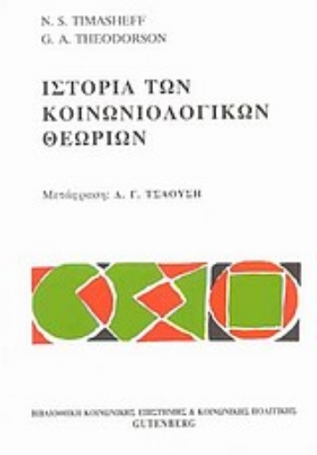 Εικόνα της Ιστορία των κοινωνιολογικών θεωριών