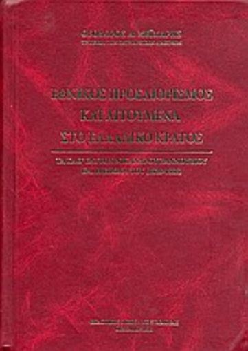 Εικόνα της Εθνικός προσδιορισμός και αιτούμενα στο Ελλαδικό κράτος