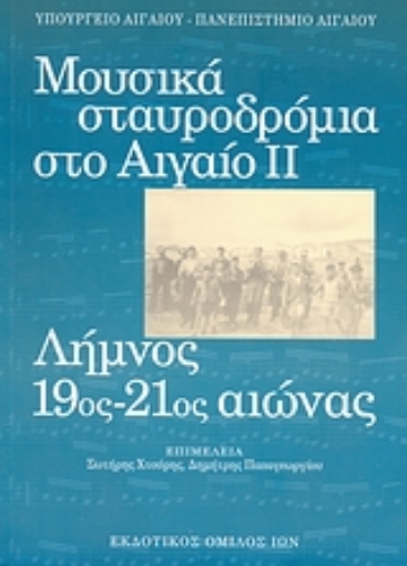 Εικόνα της Μουσικά σταυροδρόμια στο Αιγαίο ΙΙ