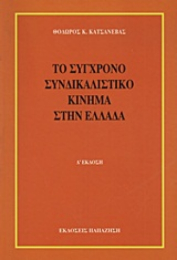 Εικόνα της Το σύγχρονο συνδικαλιστικό κίνημα στην Ελλάδα