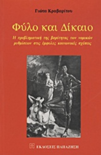 Εικόνα της Φύλο και δίκαιο