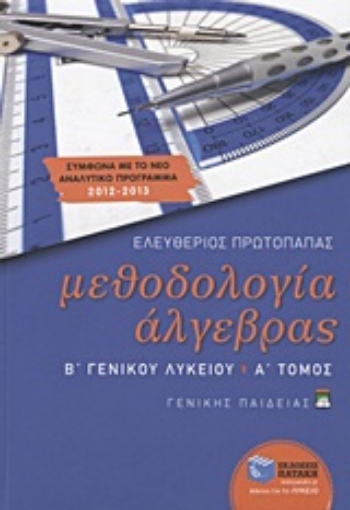 Εικόνα της Μεθοδολογία άλγεβρας Β΄ γενικού λυκείου Α ΤΟΜΟΣ