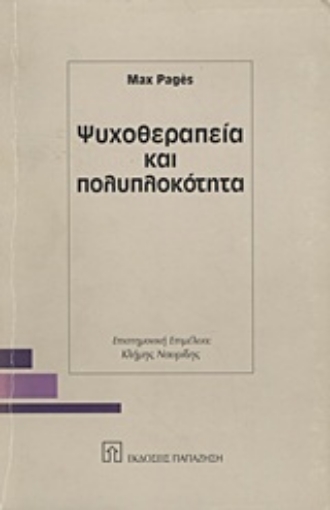 Εικόνα της Ψυχοθεραπεία και πολυπλοκότητα