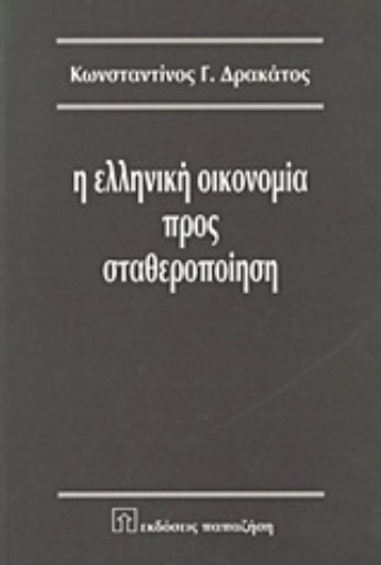 Εικόνα της Η ελληνική οικονομία προς σταθεροποίηση