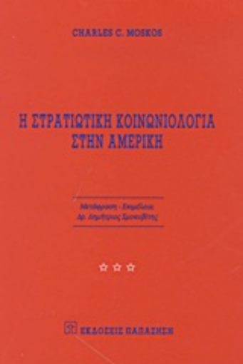 Εικόνα της Η στρατιωτική κοινωνιολογία στην Αμερική