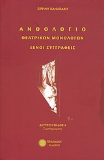 Εικόνα της Ανθολόγιο θεατρικών μονολόγων: Ξένοι συγγραφείς