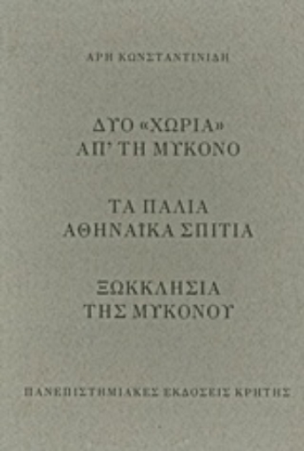 Εικόνα της Δυο χωριά απ’ τη Μύκονο. Τα παλιά αθηναϊκά σπίτια. Ξωκκλήσια της Μυκόνου