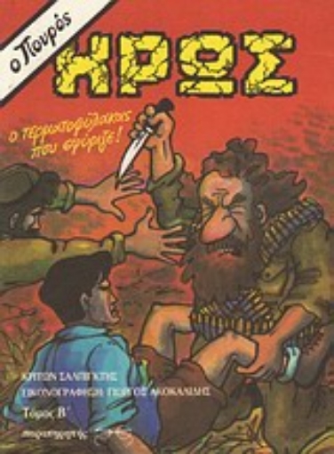 Εικόνα της Ο πουρός ήρως: Ο τερματοφύλακας που σφύριζε