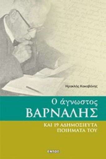 Εικόνα της Ο άγνωστος Βάρναλης και 19 αδημοσίευτα ποιήματά του