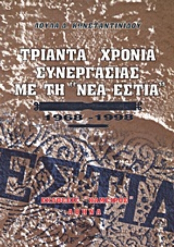 Εικόνα της Τριάντα χρόνια συνεργασίας με τη Νέα Εστία