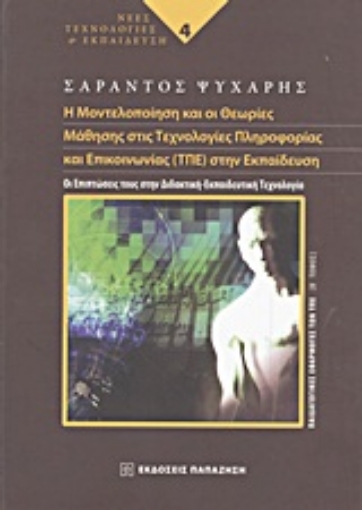 Εικόνα της Η μοντελοποίηση και οι θεωρίες μάθησης στις τεχνολογίες πληροφορίας και επικοινωνίας (ΤΠΕ) στην εκπαίδευση