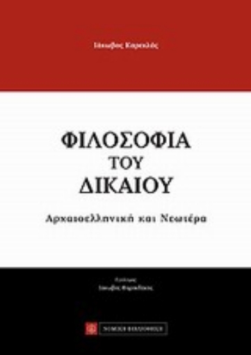 Εικόνα της Φιλοσοφία του δικαίου