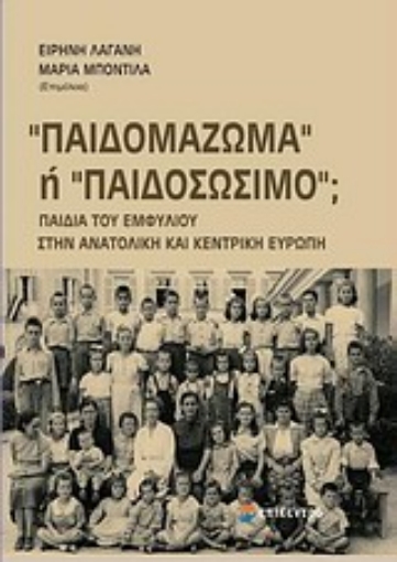 Εικόνα της Παιδομάζωμα ή παιδοσώσιμο;