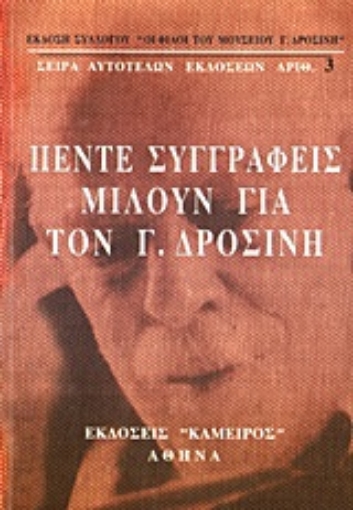 Εικόνα της Πέντε συγγραφείς μιλούν για τον Γ. Δροσίνη