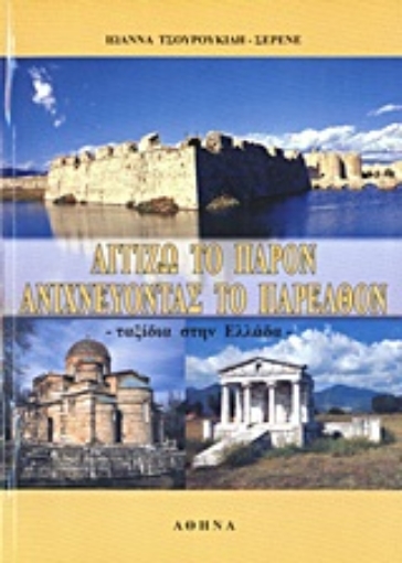 Εικόνα της Αγγίζω το παρόν ανιχνεύοντας το μέλλον