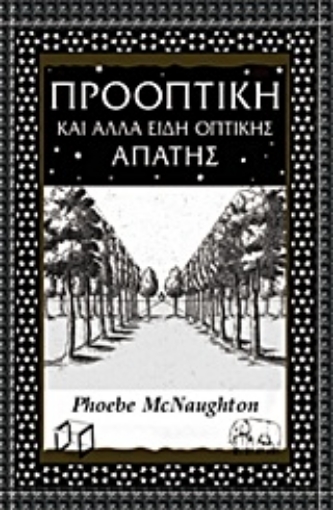 Εικόνα της Προοπτική και άλλα είδη οπτικής απάτης