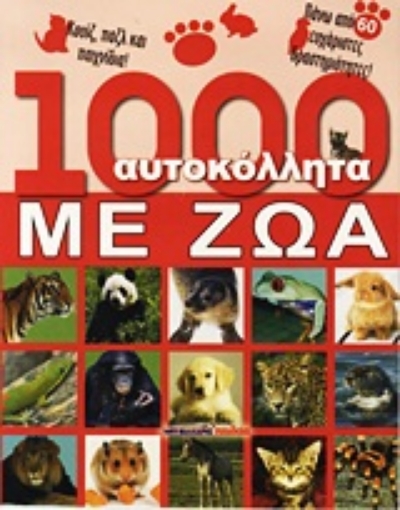 Εικόνα της 1000 αυτοκόλλητα με ζώα