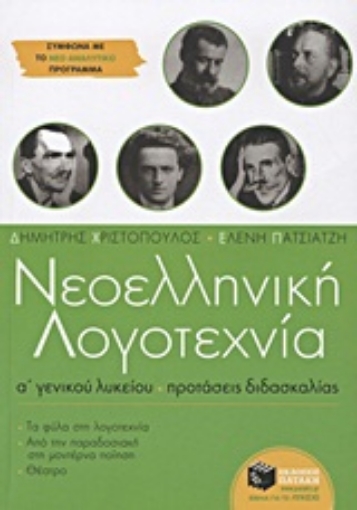 Εικόνα της Νεοελληνική λογοτεχνία Α΄ γενικού λυκείου