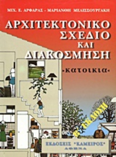 Εικόνα της Αρχιτεκτονικό σχέδιο και διακόσμηση