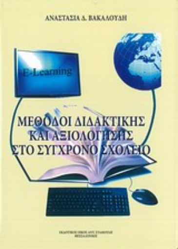 Εικόνα της Μέθοδοι διδακτικής και αξιολόγησης στο σύγχρονο σχολείο