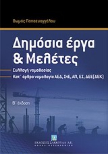 Εικόνα της Δημόσια έργα και μελέτες