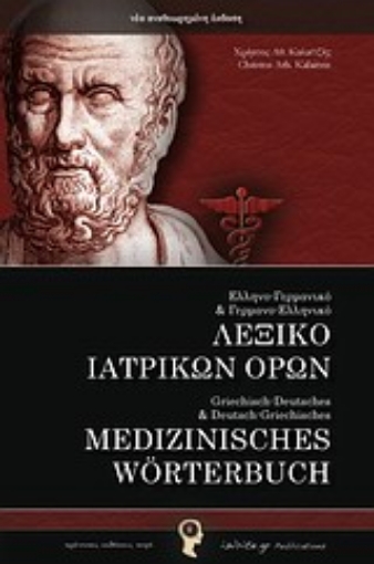 Εικόνα της Ελληνο-Γερμανικό και Γερμανο-Ελληνικό λεξικό ιατρικών όρων.