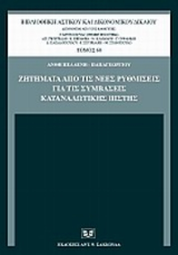 Εικόνα της Ζητήματα από τις νέες ρυθμίσεις για τις συμβάσεις καταναλωτικής πίστης