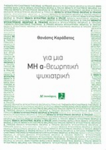 Εικόνα της Για μια μη α-θεωρητική ψυχιατρική