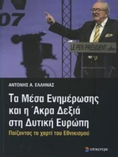 Εικόνα της Τα μέσα ενημέρωσης και η άκρα δεξιά στη δυτική Ευρώπη