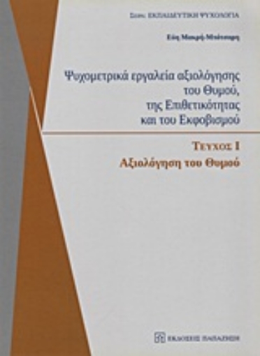 Εικόνα της Ψυχομετρικά εργαλεία αξιολόγησης του θυμού, της επιθετικότητας και του εκφοβισμού