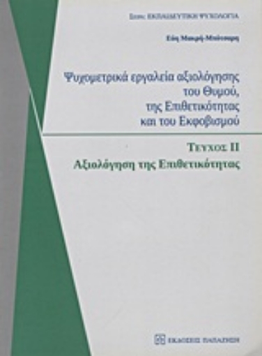 Εικόνα της Ψυχομετρικά εργαλεία αξιολόγησης του θυμού, της επιθετικότητας και του εκφοβισμού